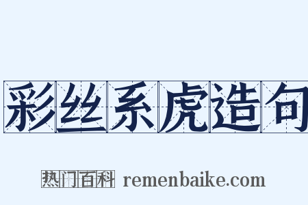彩丝系虎造句是什么意思的图片